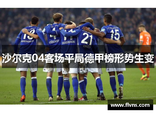 沙尔克04客场平局德甲榜形势生变
