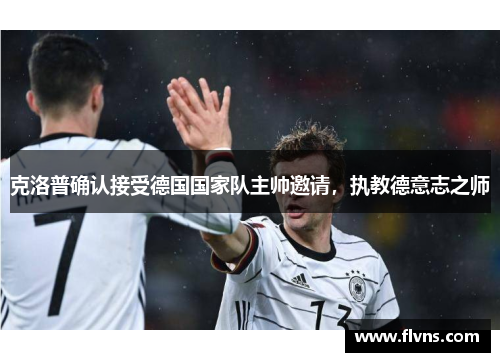 克洛普确认接受德国国家队主帅邀请，执教德意志之师