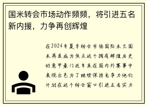 国米转会市场动作频频，将引进五名新内援，力争再创辉煌