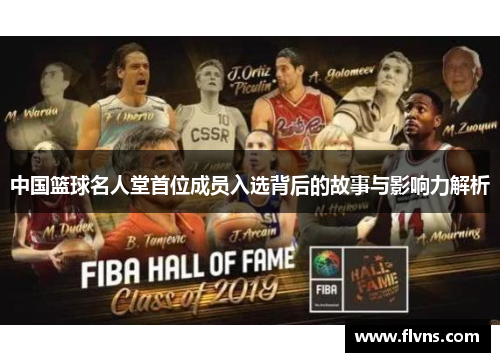 中国篮球名人堂首位成员入选背后的故事与影响力解析