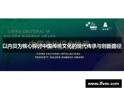 以内贝为核心探讨中国传统文化的现代传承与创新路径
