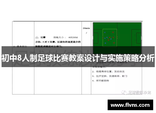 初中8人制足球比赛教案设计与实施策略分析