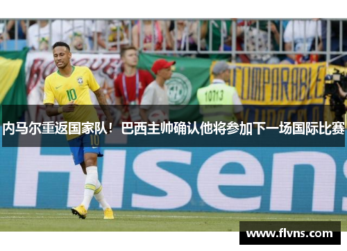 内马尔重返国家队！巴西主帅确认他将参加下一场国际比赛