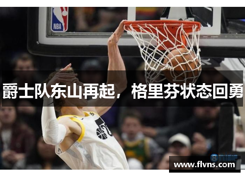 爵士队东山再起，格里芬状态回勇
