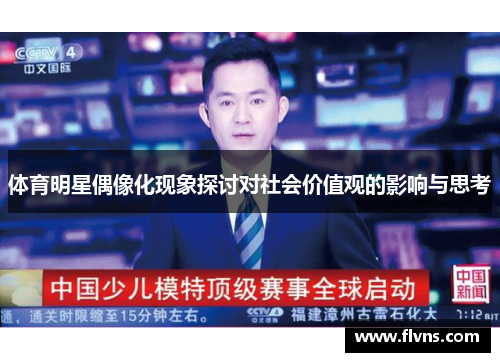 体育明星偶像化现象探讨对社会价值观的影响与思考