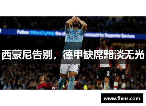 西蒙尼告别，德甲缺席黯淡无光