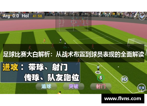足球比赛大白解析：从战术布置到球员表现的全面解读