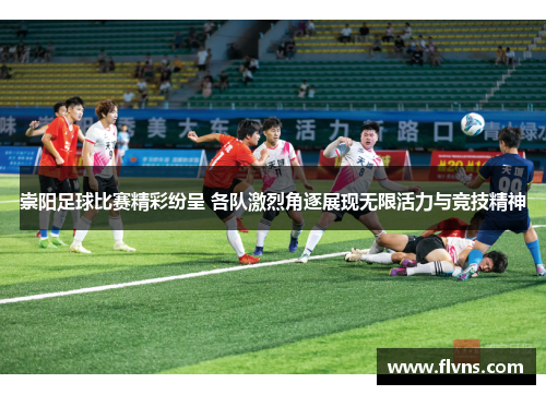 崇阳足球比赛精彩纷呈 各队激烈角逐展现无限活力与竞技精神