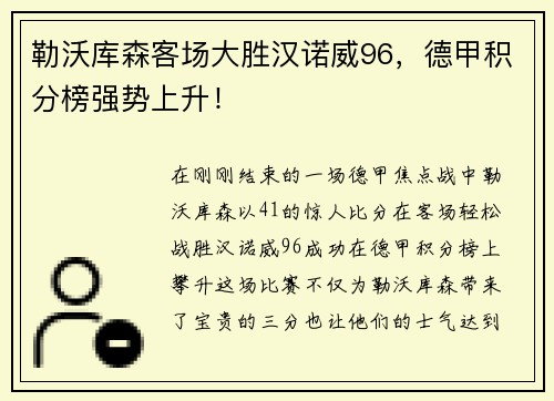 勒沃库森客场大胜汉诺威96，德甲积分榜强势上升！