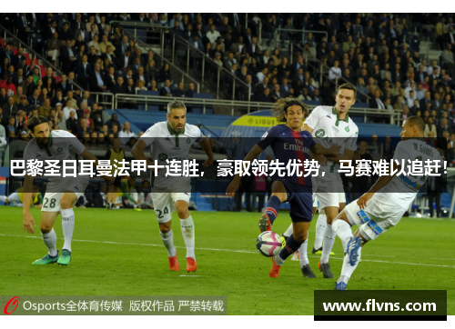 巴黎圣日耳曼法甲十连胜，豪取领先优势，马赛难以追赶！