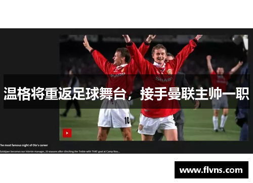 温格将重返足球舞台，接手曼联主帅一职