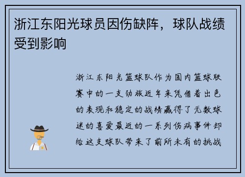 浙江东阳光球员因伤缺阵，球队战绩受到影响