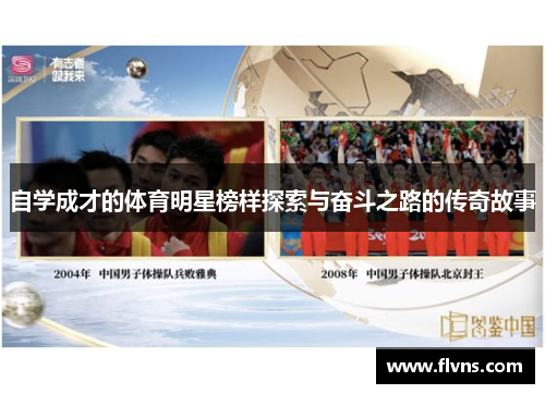 自学成才的体育明星榜样探索与奋斗之路的传奇故事