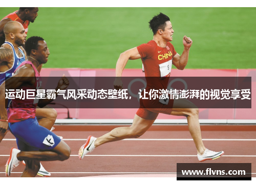 运动巨星霸气风采动态壁纸，让你激情澎湃的视觉享受