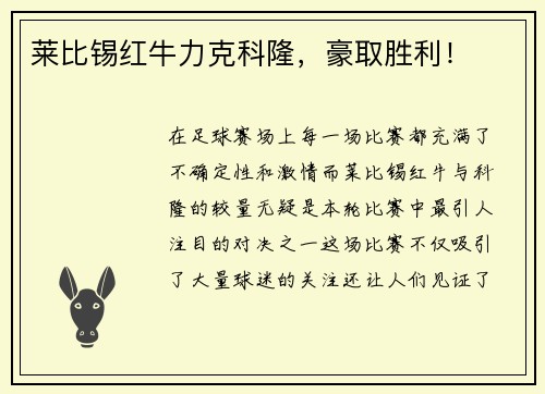 莱比锡红牛力克科隆，豪取胜利！