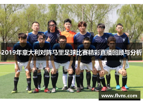2019年意大利对阵马里足球比赛精彩直播回顾与分析