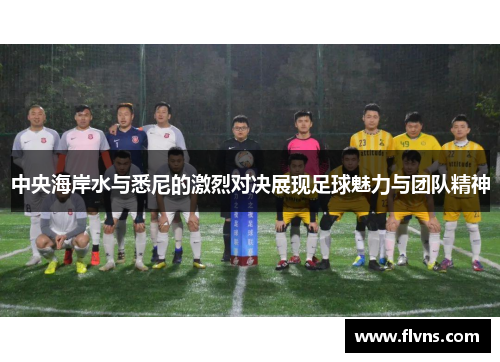 中央海岸水与悉尼的激烈对决展现足球魅力与团队精神