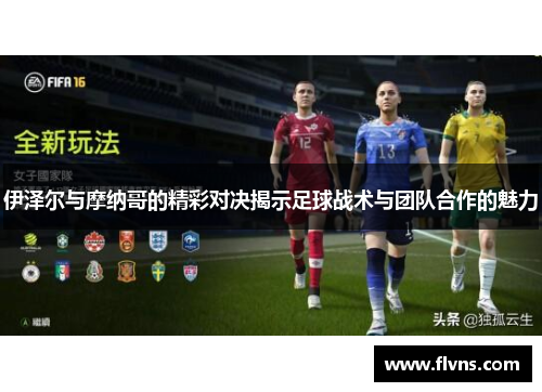 伊泽尔与摩纳哥的精彩对决揭示足球战术与团队合作的魅力