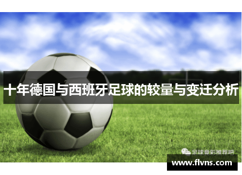 十年德国与西班牙足球的较量与变迁分析