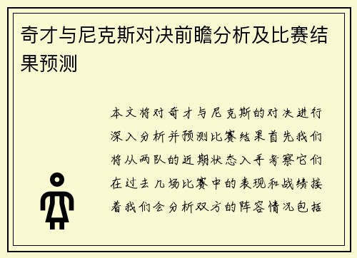 奇才与尼克斯对决前瞻分析及比赛结果预测