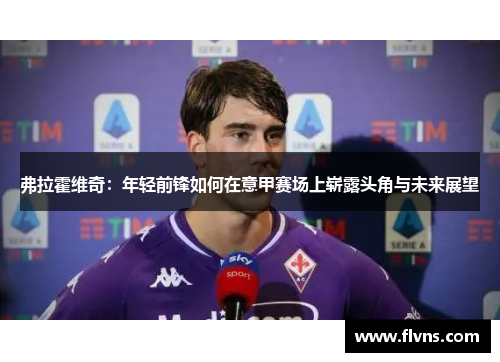 弗拉霍维奇：年轻前锋如何在意甲赛场上崭露头角与未来展望