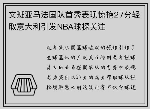 文班亚马法国队首秀表现惊艳27分轻取意大利引发NBA球探关注