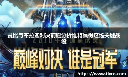 333体育灵比与布拉迪对决前瞻分析谁将赢得这场关键战役
