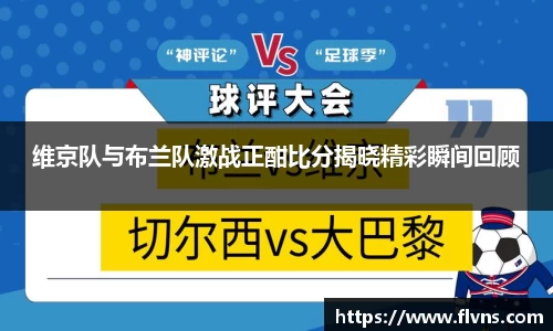 333体育维京队与布兰队激战正酣比分揭晓精彩瞬间回顾